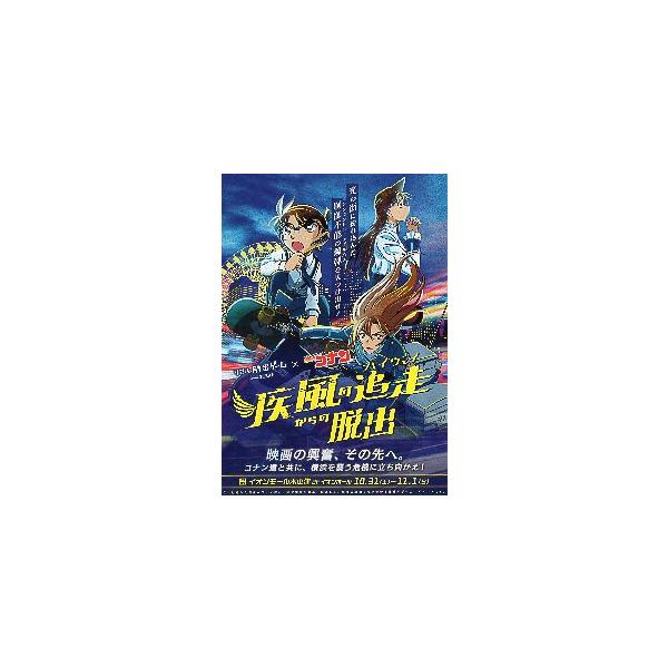 映画チラシ／ リアル脱出ゲームｘ名探偵コナン疾風の追走からの脱出 A4