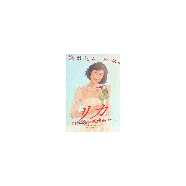 映画チラシ／ リカ　自称２８歳の純愛モンスター（高岡早紀）