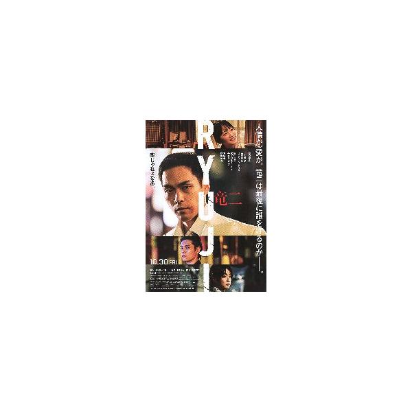 映画チラシ／ RYUJI 竜二 （柳楽優弥） リメイク作品