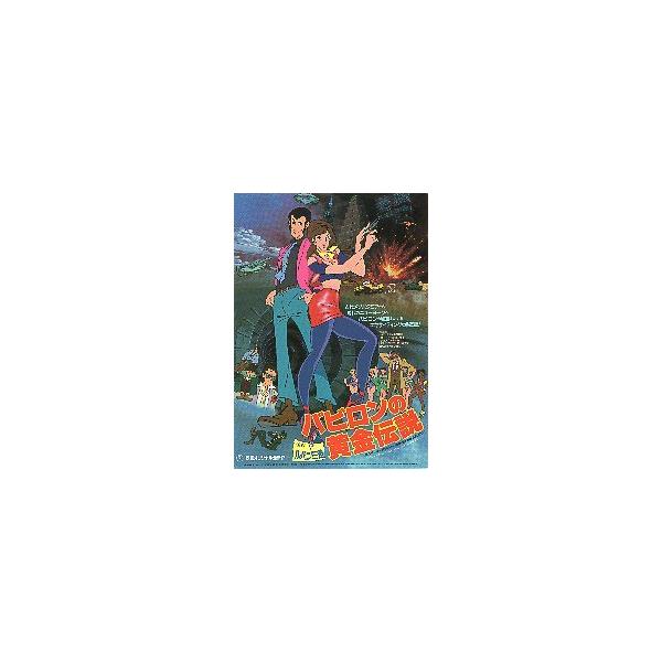 映画チラシ／ ルパン三世 バビロンの黄金伝説