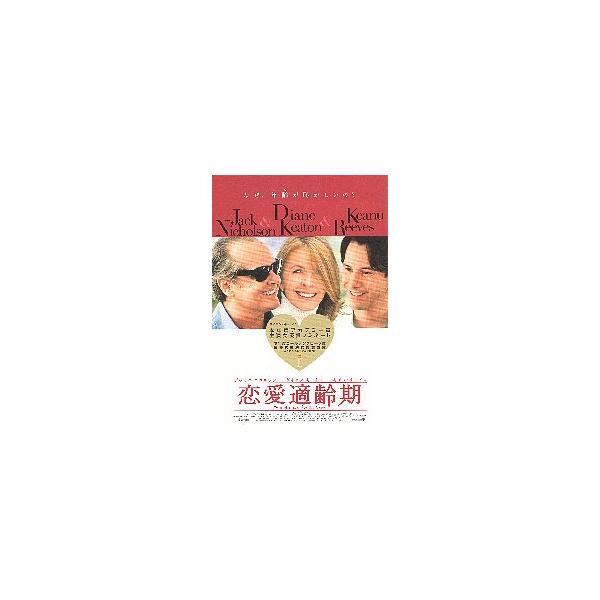 映画チラシ／ 恋愛適齢期 （Dキートン、Kリーブス）