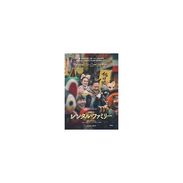 映画チラシ／ レンタル・ファミリー　（Bフレイザー、柄本明）　B　猫の仮装 　 　