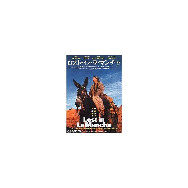 映画チラシ／ロスト・イン・ラ・マンチャ （Ｔギリアム、Ｊデップ）A 定型