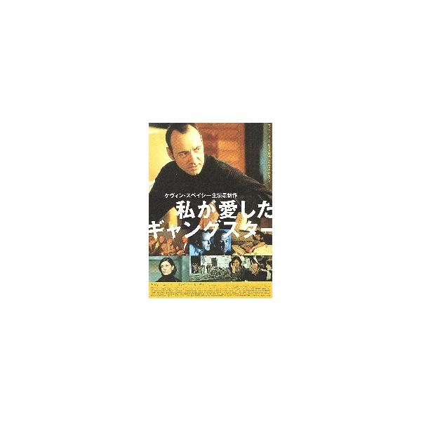 映画チラシ／ 私が愛したギャングスター（Kスペイシー） 定型