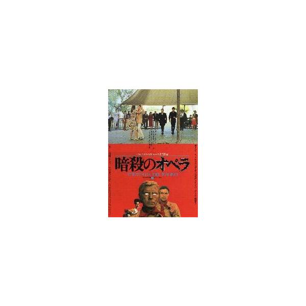 映画チラシ／暗殺のオペラ
