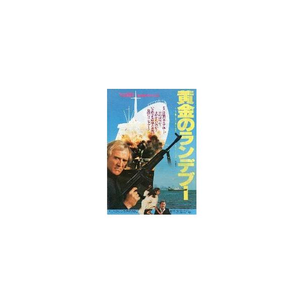 映画チラシ／黄金のランデブー （Ｒハリス）