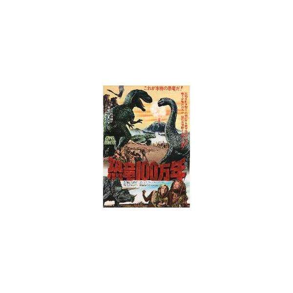 映画チラシ／恐竜100万年　（Ｒウェルチ）