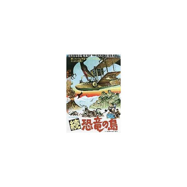 映画チラシ／ 続・恐竜の島 （Pウェイン）