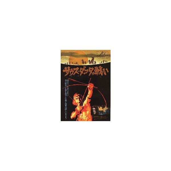 映画チラシ／ サウス・ダコタの戦い　（Ｒハリス）　Ａ　右上に[70mm]　松竹セントラル