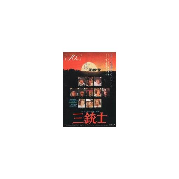 映画チラシ／三銃士 （Ｃヘストン、Ｒウェルチ）-74- 定型 ※わずかにしわ