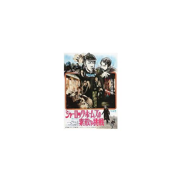 映画チラシ／シャーロック・ホームズの素敵な挑戦 （Ａアーキン）