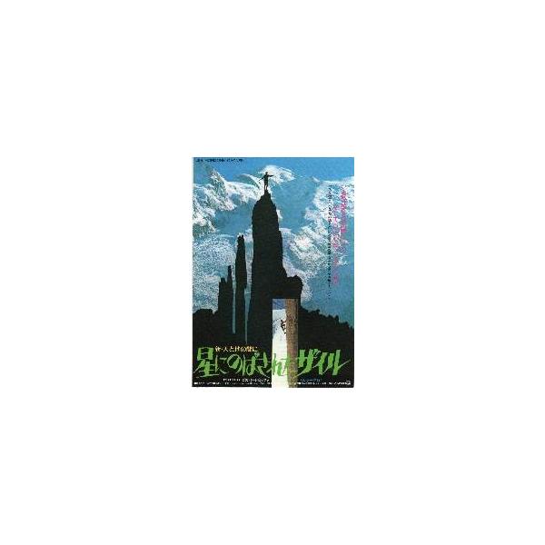 映画チラシ／新・天と地の間に 星にのばされたザイル A 裏面 ガストン