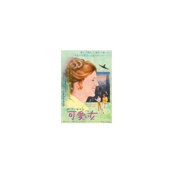 映画チラシ／ ダイアン・キートン 可愛い女.