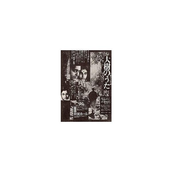 映画チラシ／大樹のうた 「大地のうた」第3部（Ｓレイ監督） モノクロ ..