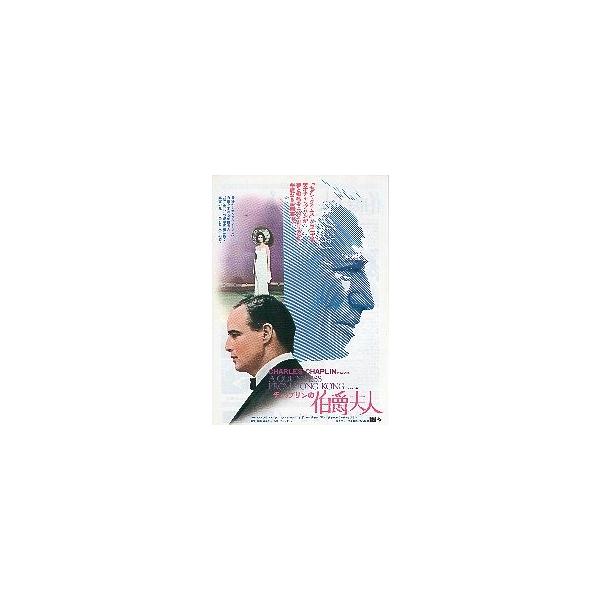 映画チラシ／チャップリンの伯爵夫人 （Ｃチャップリン監督、Ｍブランド） 【値下げ】