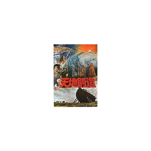 映画チラシ／天地創造 ※僅かに線状シワあり