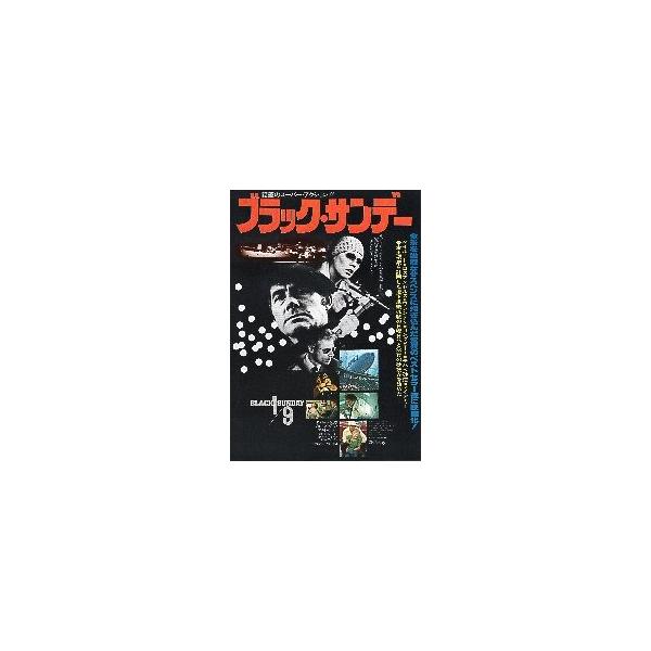 映画チラシ／ブラック・サンデー　（Ｒショウ）　（劇場公開中止作品）