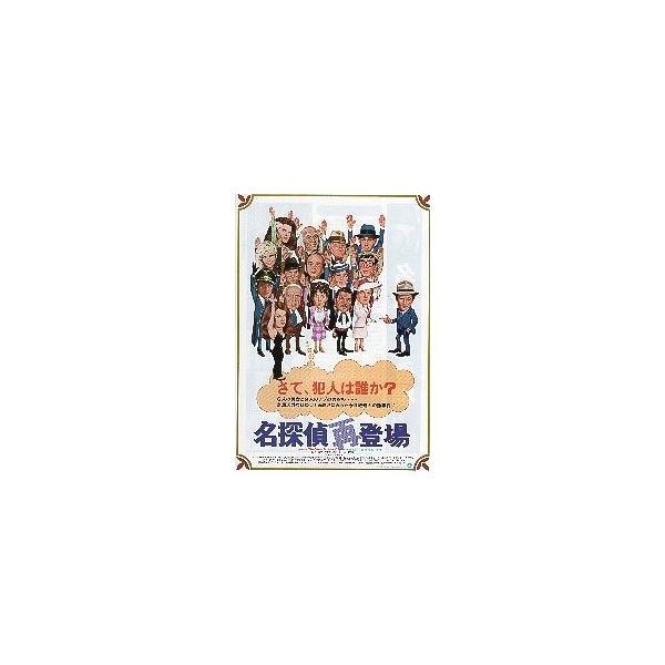 映画チラシ／名探偵再登場 （Ｐフォーク）
