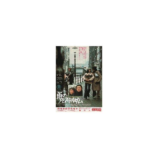 映画チラシ／雨のアムステルダム （萩原健一、岸恵子）