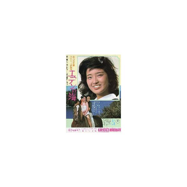 映画チラシ／エデンの海 （山口百恵）※わずかにしわ