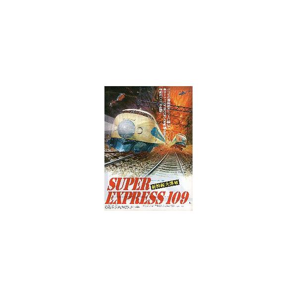 映画チラシ／新幹線大爆破 SUPER EXPRESS 109 仏語版 ..
