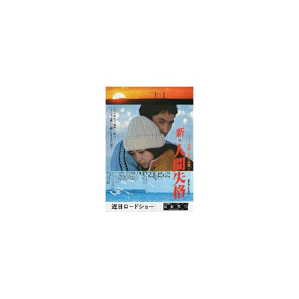 映画チラシ／新・人間失格 （太宰治作品集より/吉留紘平監督）
