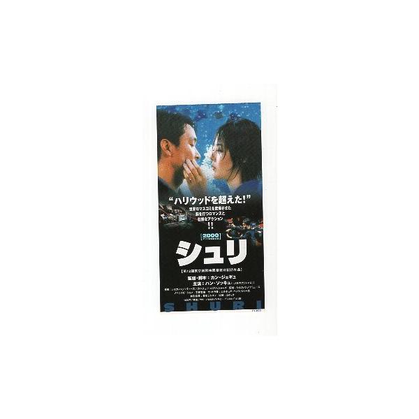 映画半券／ シュリ （ハン・ソッキュ）