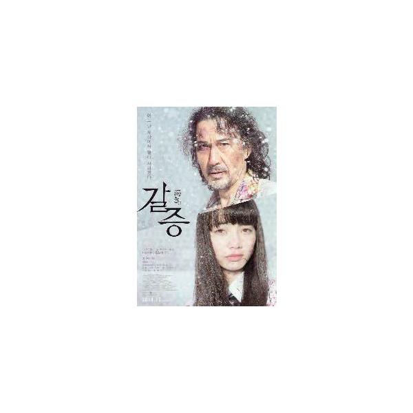 韓国版 映画チラシ／渇き /役所広司、小松菜奈 （A4版）