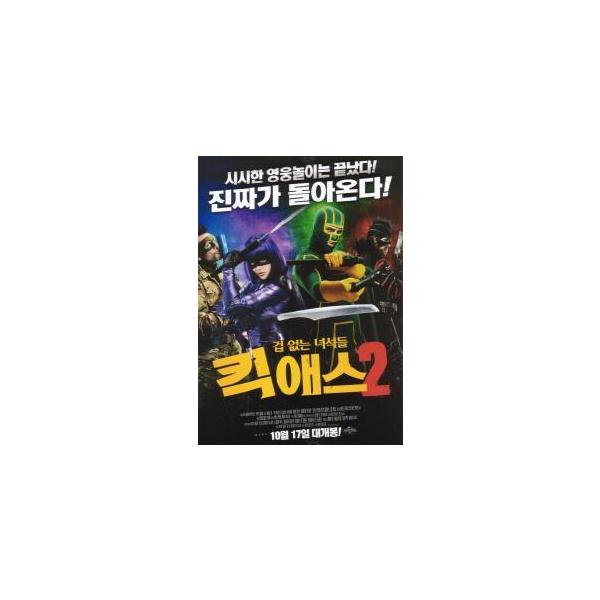 韓国版 映画チラシ／キックアス ジャスティス・フォーエバー （A4版）