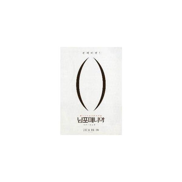 韓国版 映画チラシ／ニンフォマニアック Vol.1＆2 /Ｌ・フォン・トリアー （A4版/2折）
