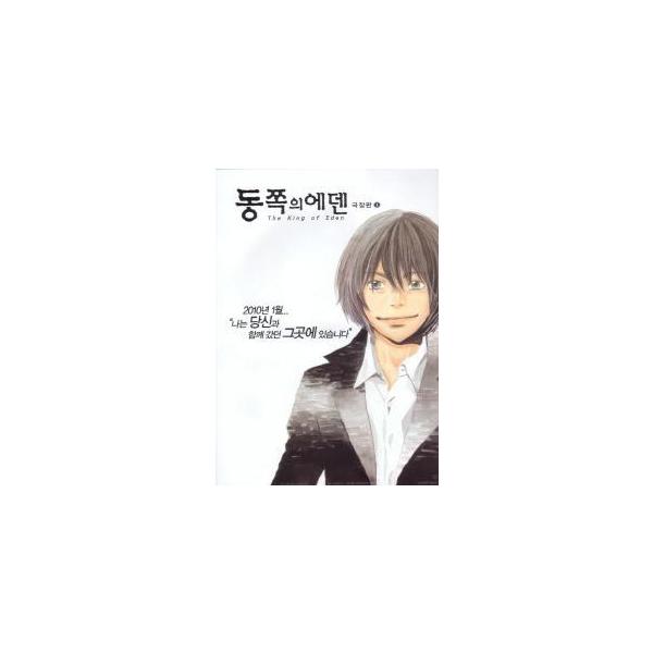 韓国版 映画チラシ／東のエデン （A4版）