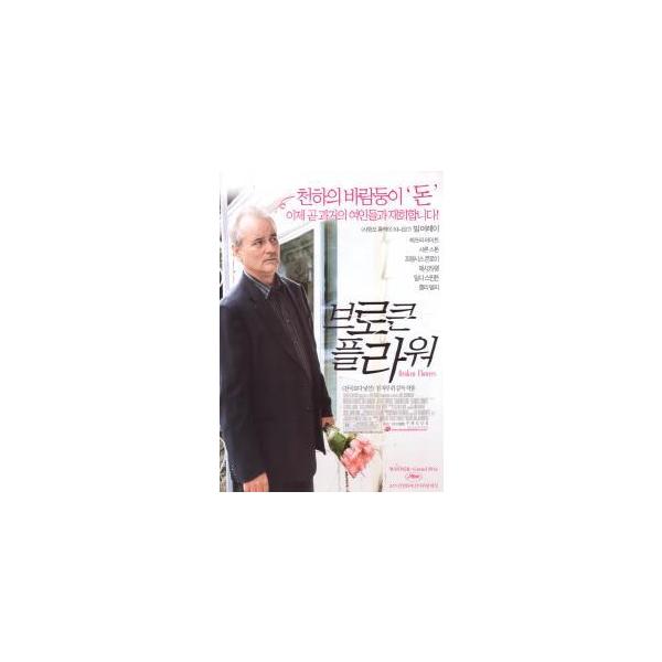 韓国版 映画チラシ／ブロークン・フラワーズ /Ｂ・マーレイ （A4版/2折）