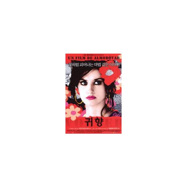 韓国版 映画チラシ／ボルベール〈帰郷〉 /Ｐ・クルス （B5版/2折）