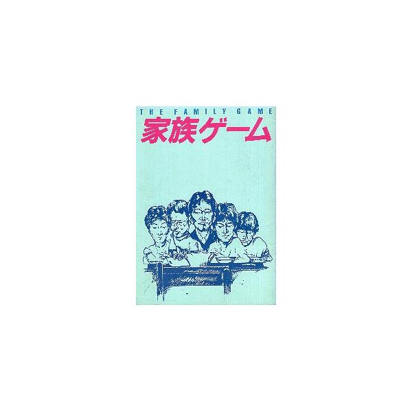 映画パンフレット／ 家族ゲーム （森田芳光監督、松田優作） ※表紙にシミ