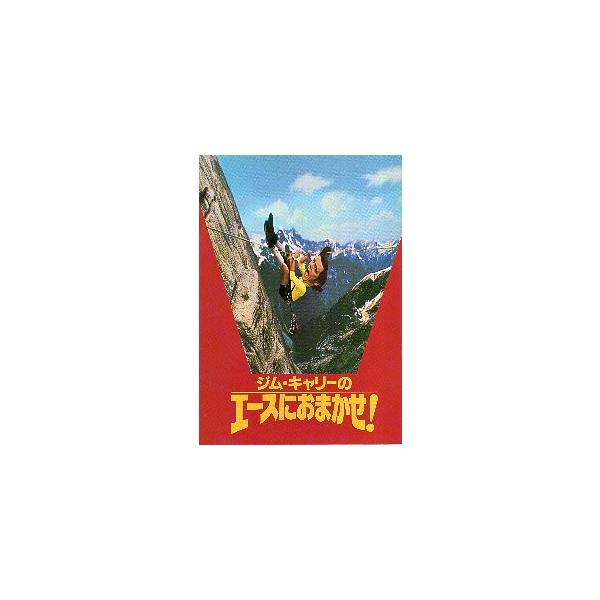 映画パンフレット／ ジム・キャリーのエースにおまかせ！