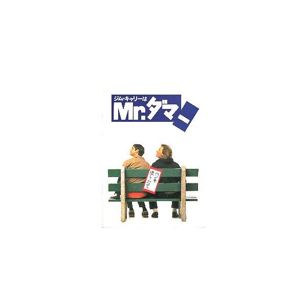 映画パンフレット／ ジム・キャリーはＭｒ．ダマー