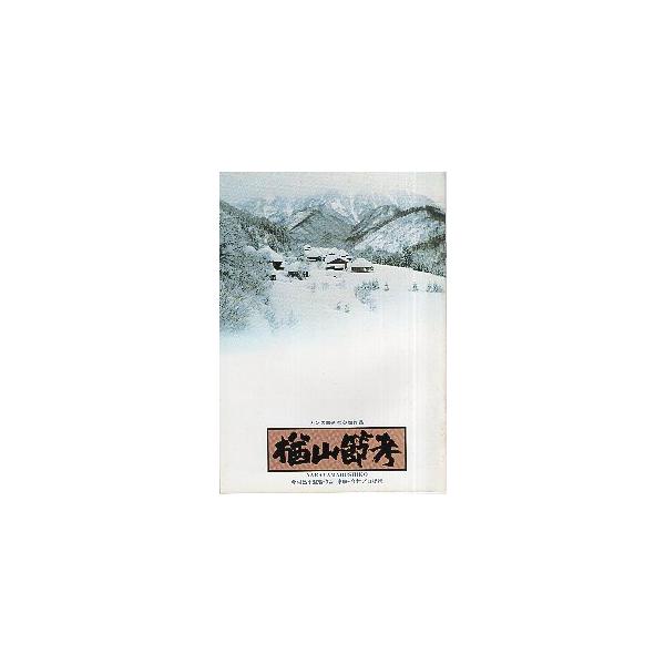 映画パンフレット／ 楢山節考（今村昌平）※表紙・裏表紙にしみあり