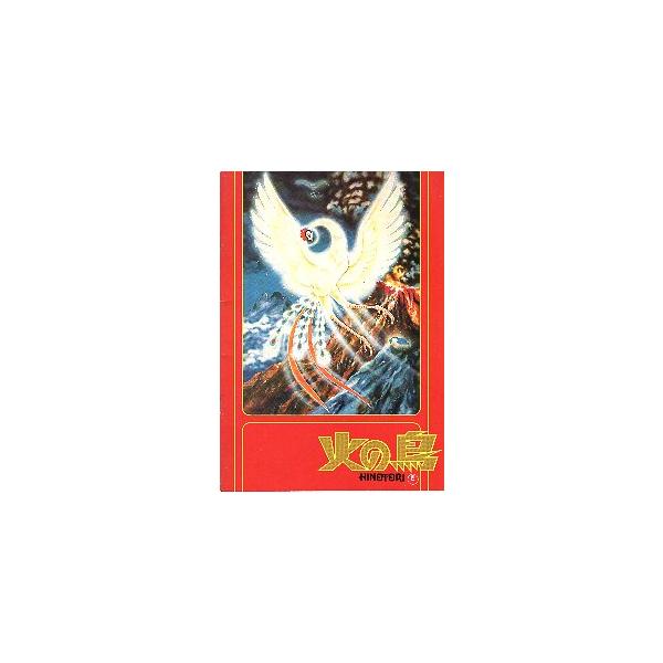 映画パンフレット／ 火の鳥 （原作：手塚治 草刈正雄） ※中頁によごれあり