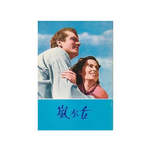 映画パンフレット／ 嵐が丘／Ｗ・ワイラー監督
