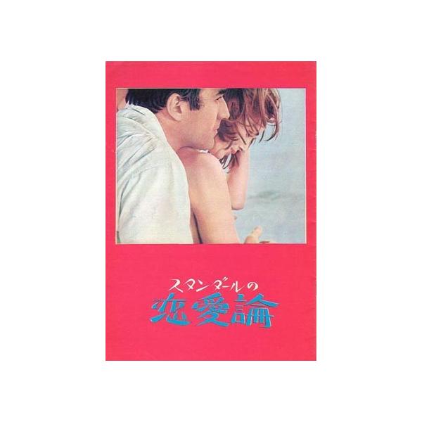 映画パンフレット スタンダールの恋愛論 ｍ ピッコリ Dejapan เสนอราคาและซ อญ ป นท ม ค านายหน า 0