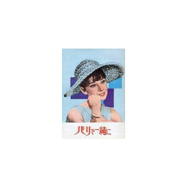 映画パンフレット／パリで一緒に （Aヘップバーン） A4版/水色頬杖 ＊裏面に小さな書き込み