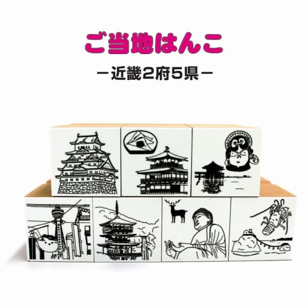 ご当地はんこ 近畿 編 角台 27mm　1点選択