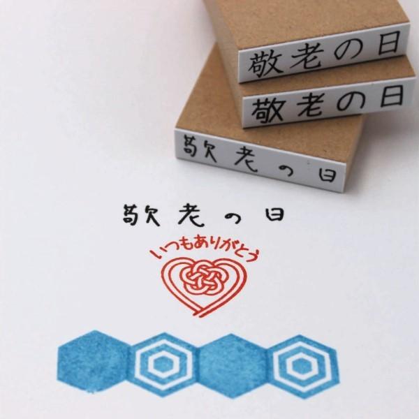 敬老の日はんこ　タテ ヨコ 1行印