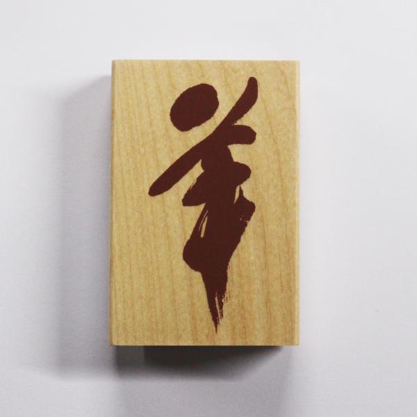 こどものかお　NYスタンプ 11299-002 ゴム印 正月 干支 未年用