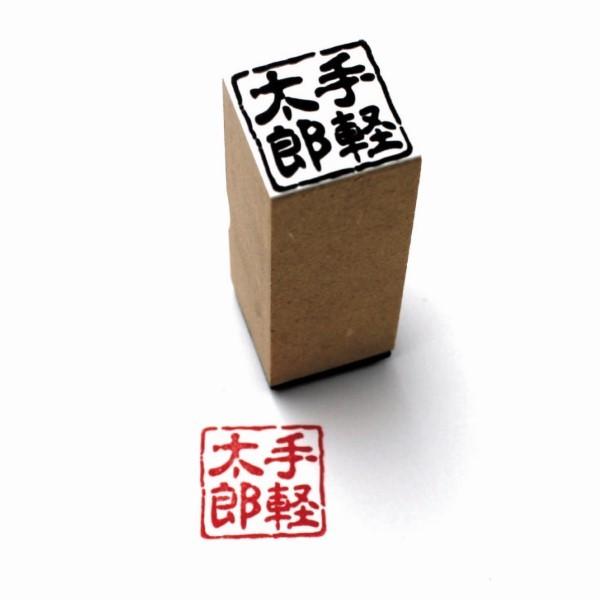 送料無料 落款印　20ｍｍ角 耐油性黒ゴム使用 1〜４文字