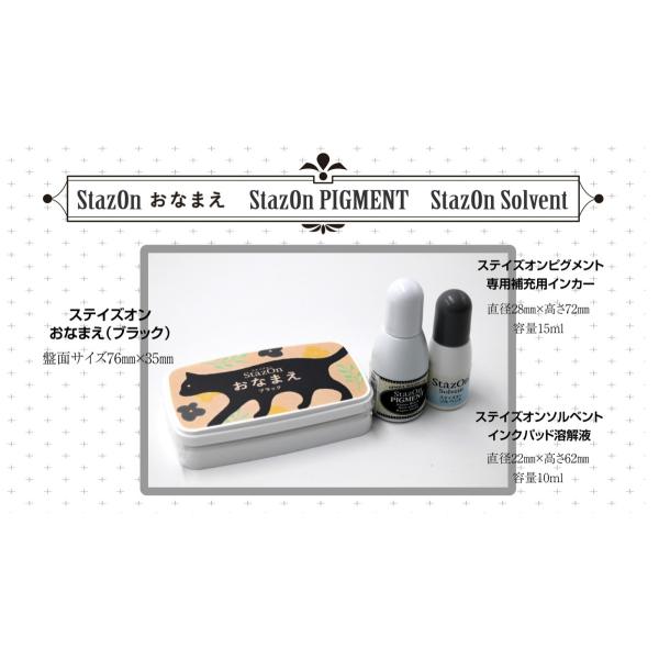 STAZONおなまえスタンプ台＆専用補充インク＆ステイズオンソルベルトの3点セット　ブラック又はホワイト 追跡番号付き日本郵便で発送