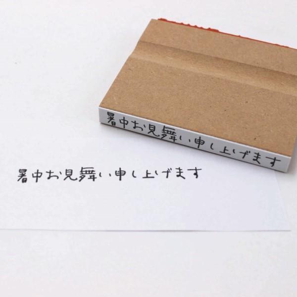 暑中見舞いはんこ 1行印 ヨコ型 夏 手紙 ハガキ 残暑見舞い変更可