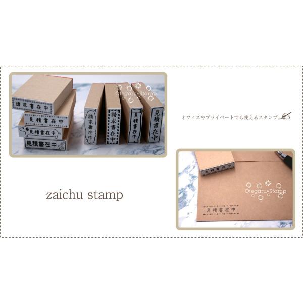 かわいい在中スタンプ　お仕事　事務所　領収書在中　請求書在中　注文書在中　納品書在中　受領書在中　見積書在中