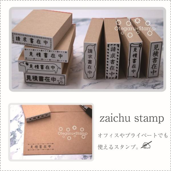 かわいい在中スタンプ　2個セットでお得感　お仕事　事務所　領収書在中　請求書在中　注文書在中　納品書在中　受領書在中　見積書在中　