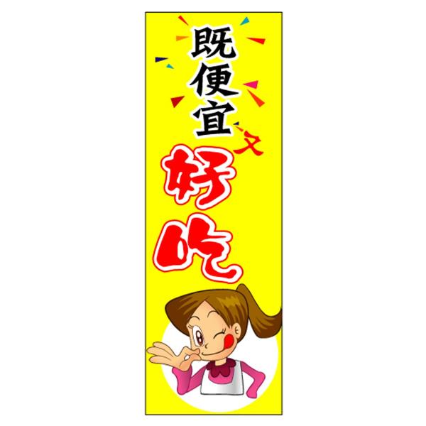 のぼり 安くてうまい 黄色 中国語のぼり旗 Buyee Buyee Japanese Proxy Service Buy From Japan Bot Online